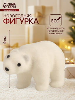 Фигурка новогодняя Белый мишка, 7915 см