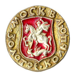 Значок Москва Золотое кольцо