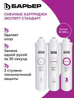 -16% Сменный комплект фильтров ЭКСПЕРТ Стандарт, Барьер