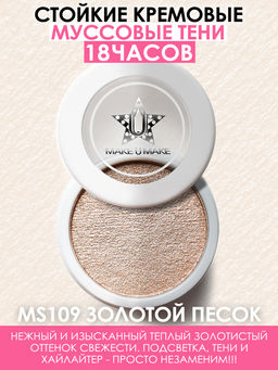Муссовые кремовые тени Eyes Paradise - ЗОЛОТОЙ ПЕСОК (GOLDEN SAND) - MS109