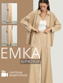 ЕМКА / Брюки широкого кроя на резинке