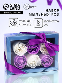 Мыльные розы, белые и фиолетовые, набор 6 шт.
