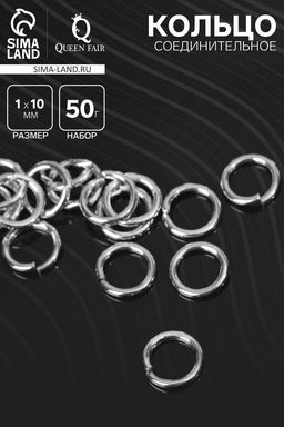 Кольцо соединительное СМ-984, 1?10 мм, набор 50 г,  145 шт. цвет серебро