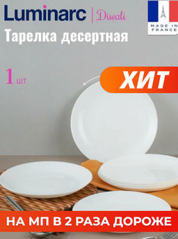 Тарелка десертная ДИВАЛИ 19см