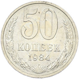 Монета 50 копеек 1984 года