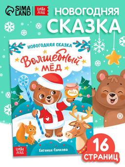 Цена за 2 шт. Книга детская «Новогодняя сказка. Волшебный мёд», 16 стр.