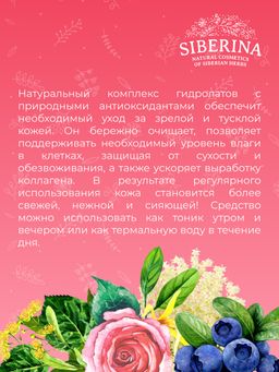 Комплекс гидролатов Антиоксидантная защита кожи от преждевременного старения - Siberina фото 9