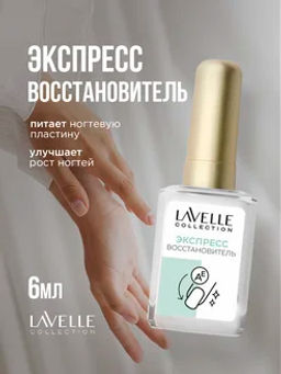 LavelleCollection nail care Экспресс восстановитель ногтей Nail Restore 6мл  фото 2