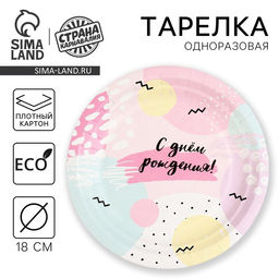 Цена за 10 шт. Тарелка одноразовая бумажная «С Днём Рождения», 18 см