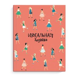 Записная книжка "Идеальная хозяйка" арт. 51507 СОВРЕМЕННЫЕ ДЕВУШКИ