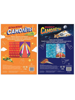Книги - вырезалки Бумажные самолёты, набор 2 шт. по 20 стр.