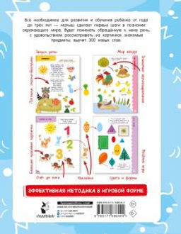 Годовой курс занятий для детей от 1 до 3 лет. 64 наклейки