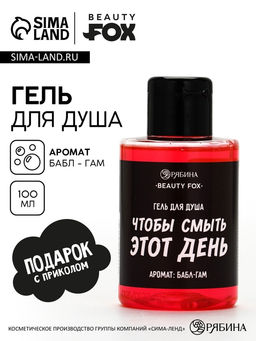 Гель для душа Чтобы смыть этот день, аромат бабл-гам, 100 мл, BEAUTY FOX