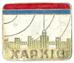 Значок Харьков