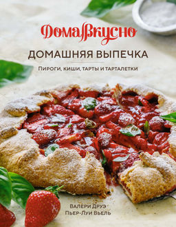 Домашняя выпечка: Пироги, киши, тарты и тарталетки. Друэ В., Вьель П.-Л.