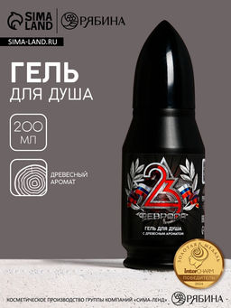 Гель для душа во флаконе пуля 23 февраля, 200 мл, Чистое счастье