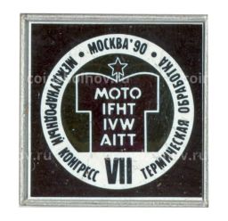 Значок Москва-1990 VII международный конгресс термической обработки