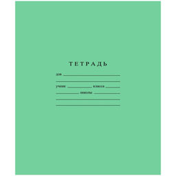 Тетрадь школьная А5 12л скрепка, клетка, бел. &gt; 96%, зеленая, уп (20шт)