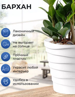 Кашпо Бархан (2,25л) Цв. Белый (Арт. КШ-4338) - Вмс фото 8