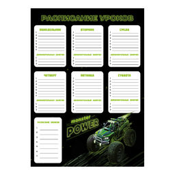 Расписание уроков арт. 67733/50 МОНСТР-ТРАК , А3, полноцветная печать, выборочный УФ-лак, мелованны