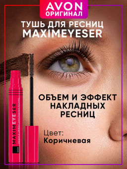 Тушь для ресниц Maximeyeser Объем и эффект накладных ресниц, 10 мл