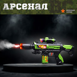 Автомат "Арсенал-1" в пакете