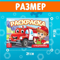 Цена за 3 шт. Раскраска Спецтехника, А5, 12 стр.