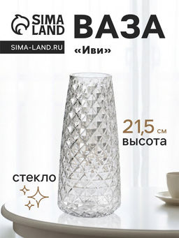 Ваза для цветов Иви, 21.5?9.5?6.5 см, стекло, прозрачная
