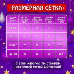 Карнавальный новогодний костюм «Милая Санточка», рост 110-122 см, платье, накидка, колпак, ремень, брошки