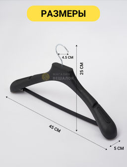 Вешалка пластиковая с перекладиной черная размер 52-54 (ФСП 45/5) 5 шт - Магазин вешалок фото 3