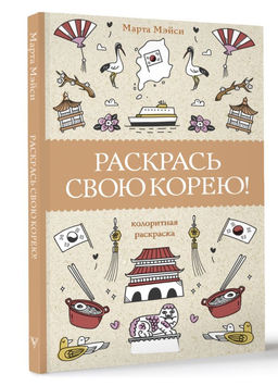Раскрась свою Корею! Раскраски антистресс - Аст фото 2