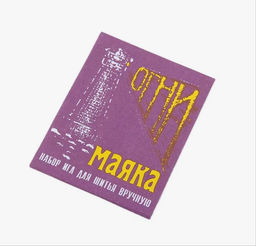 Иглы швейные набор для ручного шитья Огни маяка, 15 шт.