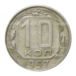 10 копеек 1957 года