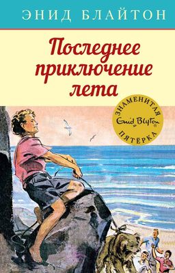 Последнее приключение лета. Блайтон Э. - Махаон фото 2