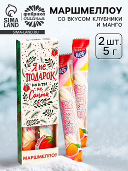 Цена за 2 шт. Маршмеллоу-стик Я не подарок, вкус: клубника и манго, 10 г ( 2 шт. ? 5 г).