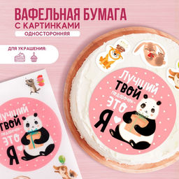 Вафельные картинки съедобные Лучший подарок для капкейков, торта, 1 лист А4