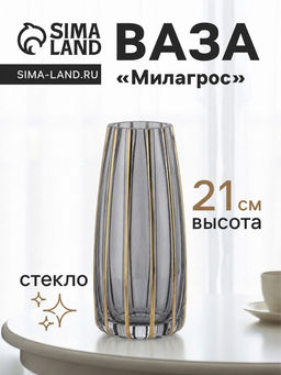 Ваза для цветов Милагрос, классика полосы вертикаль, d=6 см, 21?9 см, стекло, серая