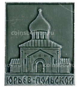 Значок Юрьев Польский
