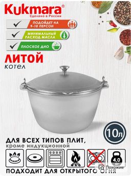 Котел походный Kukmara кп100 объем 10 л литой алюминий с металлической крышкой