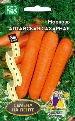 Морковь АЛТАЙСКАЯ САХАРНАЯ (ЛЕНТА)  Корнеплоды ровные как на подбор! Хорошо хранится зимой! Сладкая!