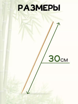 Шампуры бамбуковые 30см (100шт/уп.) арт.182532 /MALLONY/  фото 4
