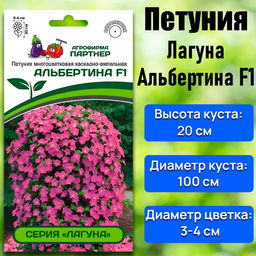 3347P Петуния серия "Лагуна" АЛЬБЕРТИНА F1 / многоцветковая каскадно-ампельная 5шт