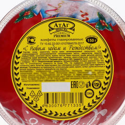 Конфеты подарочные новогодние глазированные С Новым годом и Рождеством!, МИКС, 150 г