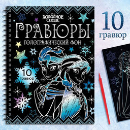 Набор для творчества Гравюры, голографический фон, 10 гравюр, Холодное сердце - Disney фото 6