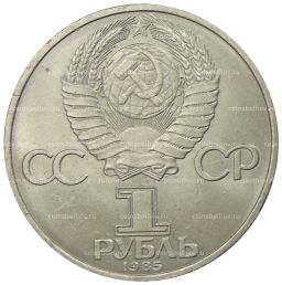 1 рубль 1985 года 40 лет Победы