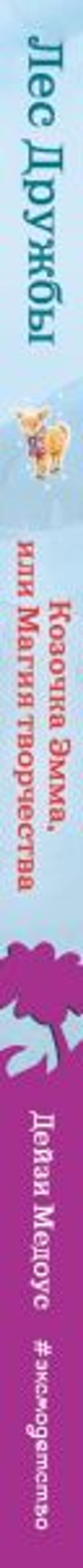 Козочка Эмма, или Магия творчества (выпуск 30)