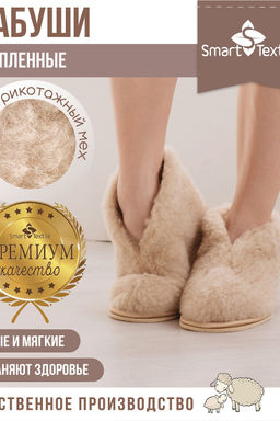 Обувь домашняя Бабуши из овечьего меха на трикотажной основе