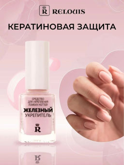 RELOUIS .Железный укрепитель для ногтей