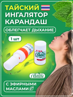 Мини-ингалятор с Эфирными Маслами GREEN HERB  1 шт (цвет в ассортименте)