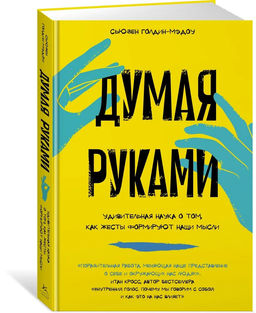 Думая руками. Удивительная наука о том, как жесты формируют наши мысли. Голдин-Мэдоу С.